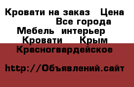 Кровати на заказ › Цена ­ 35 000 - Все города Мебель, интерьер » Кровати   . Крым,Красногвардейское